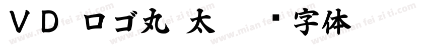 ＶＤ ロゴ丸 太字体转换